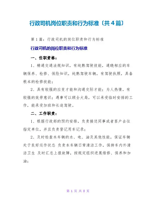 行政司机岗位职责和行为规范(共4篇)