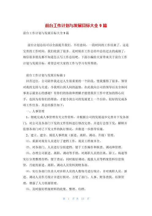 前台工作计划与发展目标大全9篇