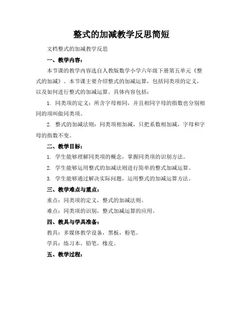 整式的加减教学反思简短