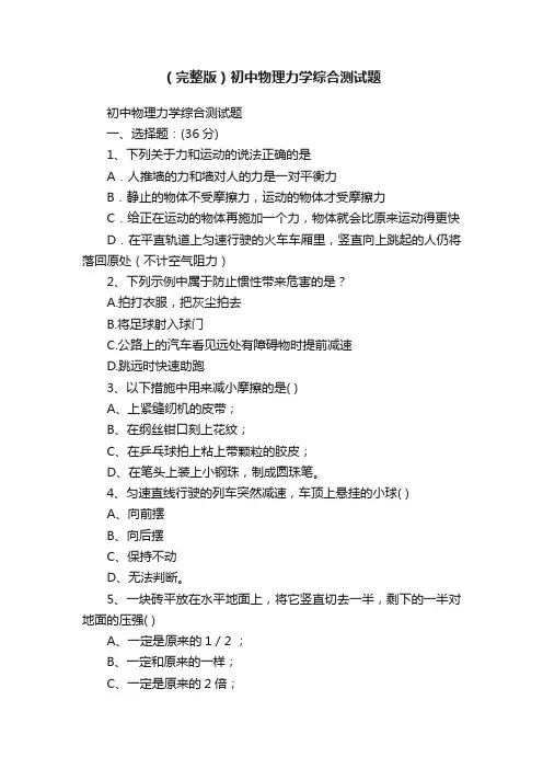 （完整版）初中物理力学综合测试题
