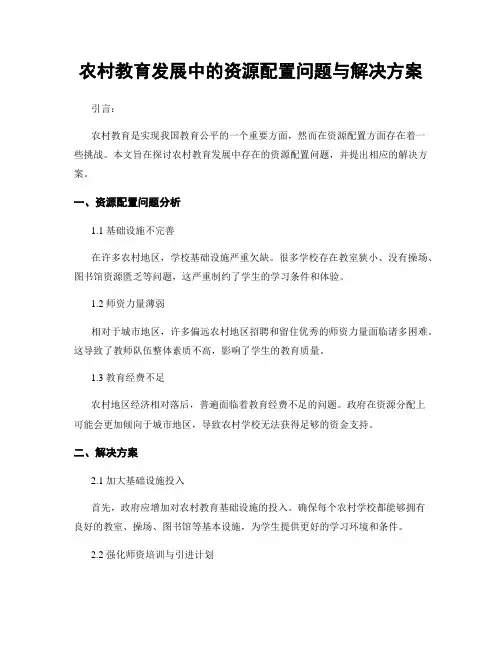 农村教育发展中的资源配置问题与解决方案