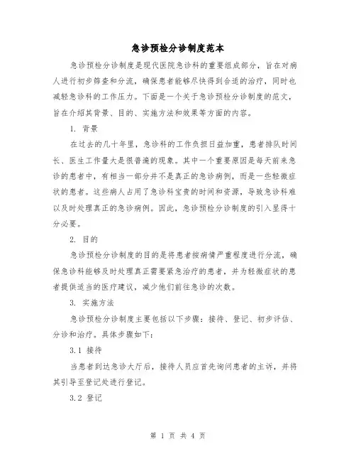 急诊预检分诊制度范本(二篇)