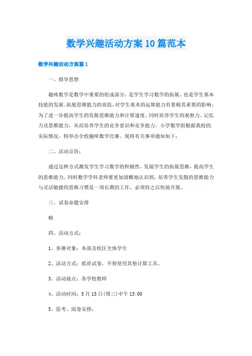 数学兴趣活动方案10篇范本
