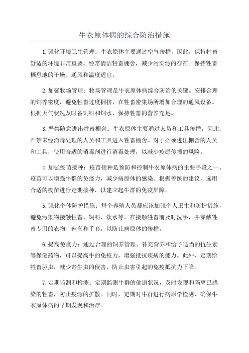 牛衣原体病的综合防治措施