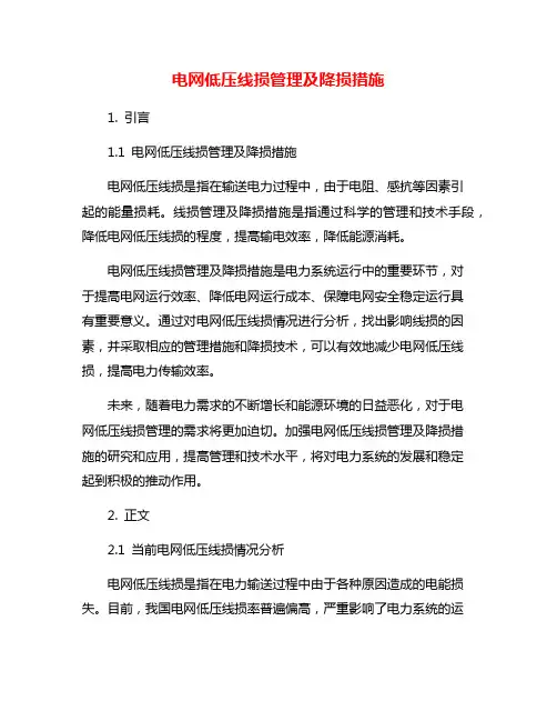 电网低压线损管理及降损措施