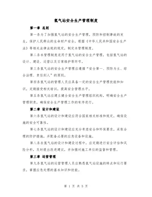氢气站安全生产管理制度(三篇)