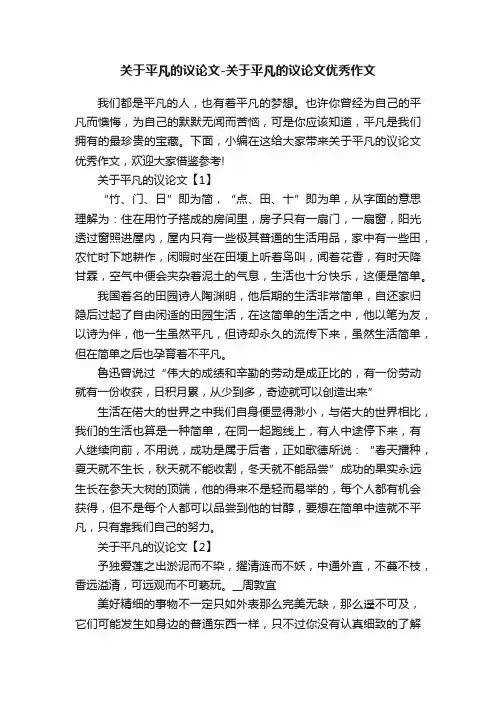 关于平凡的议论文-关于平凡的议论文优秀作文
