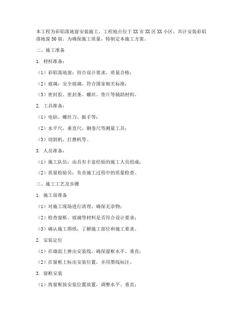 彩铝落地窗安装施工方案