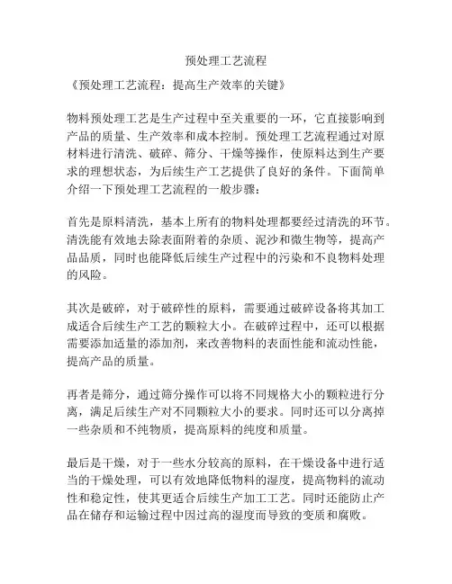 预处理工艺流程