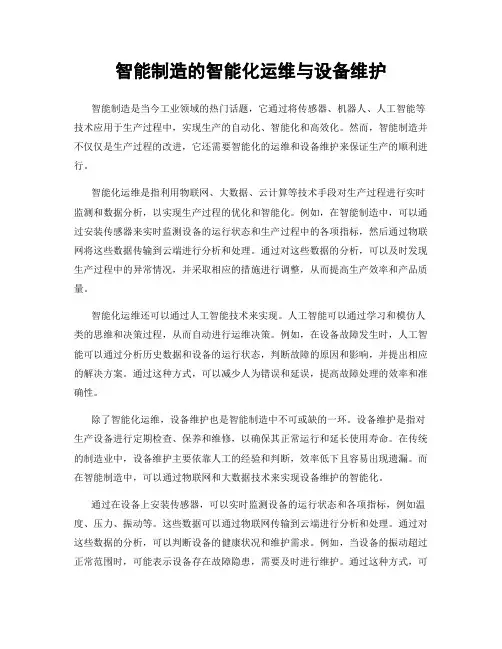 智能制造的智能化运维与设备维护
