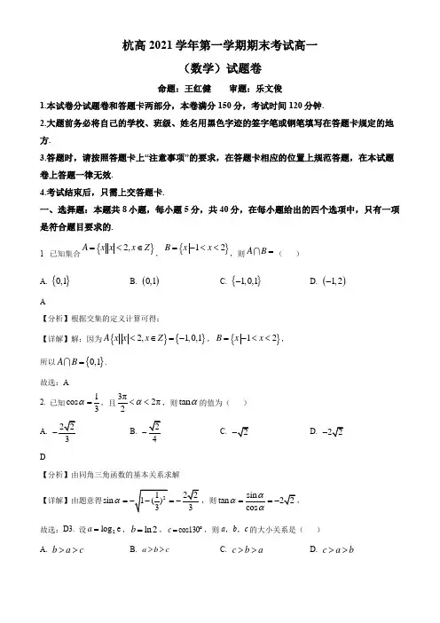 2021-2022学年浙江省杭州高级中学钱江校区高一上学期期末考试数学试卷带讲解