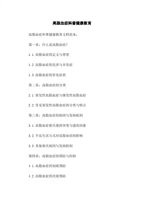 高脂血症科普健康教育