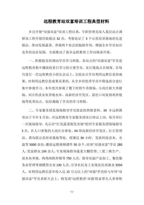 2018远程教育站双富培训工程典型材料