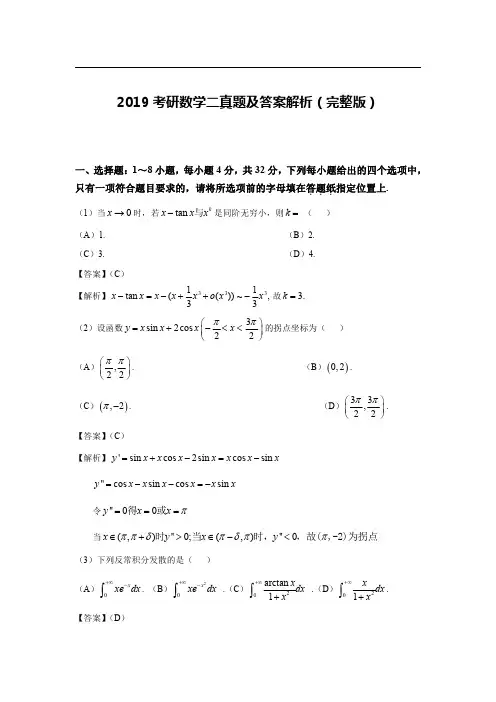 2019年考研数学(二)真题及答案解析(完整版)