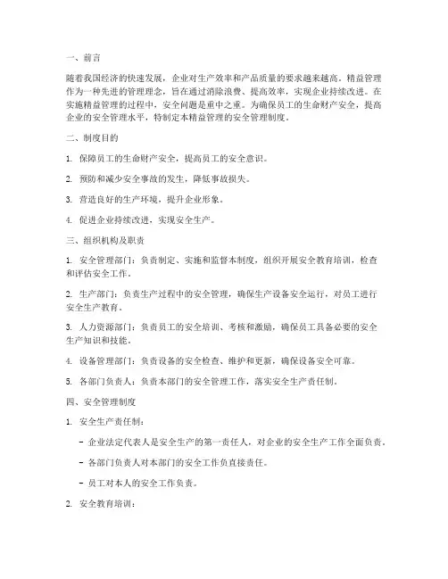 精益管理的安全管理制度