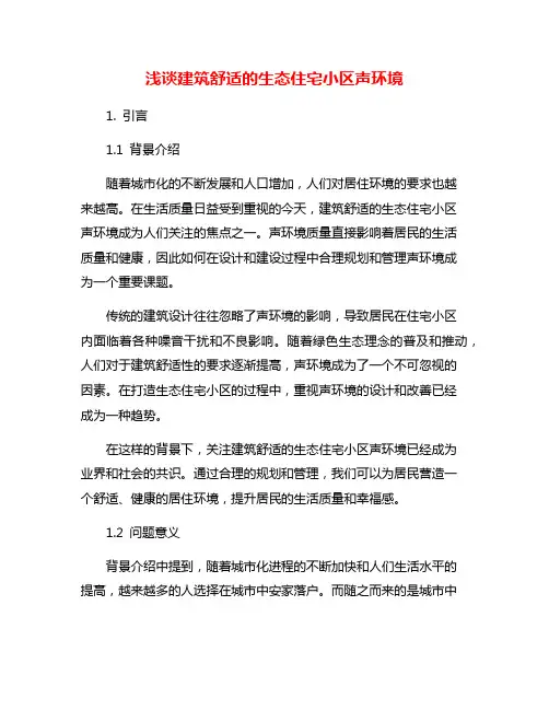 浅谈建筑舒适的生态住宅小区声环境