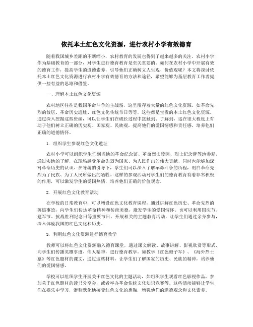 依托本土红色文化资源,进行农村小学有效德育
