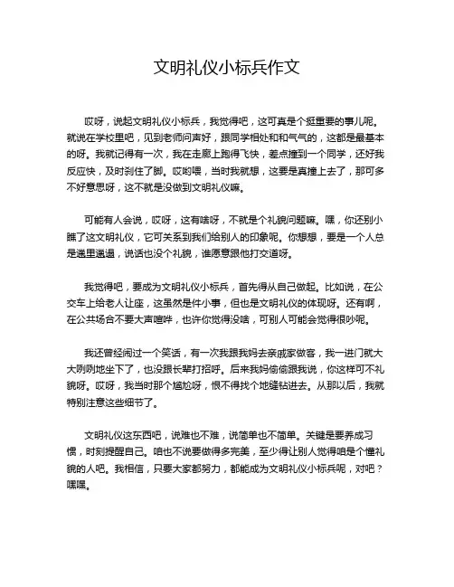 文明礼仪小标兵作文