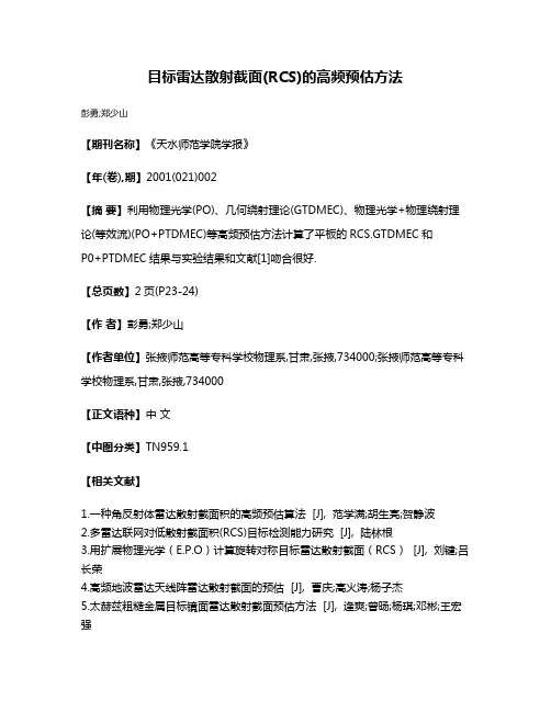 目标雷达散射截面(RCS)的高频预估方法
