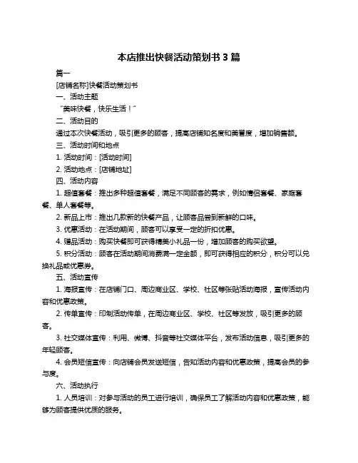 本店推出快餐活动策划书3篇