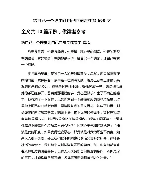 给自己一个理由让自己向前走作文600字