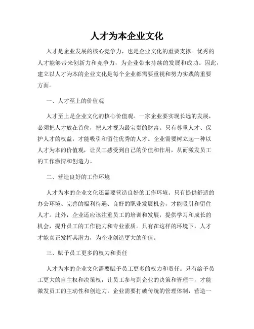 人才为本企业文化