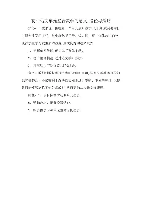 初中语文单元整合教学的意义,路径与策略