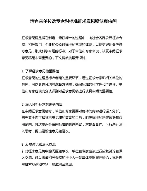 请有关单位及专家对标准征求意见稿认真审阅