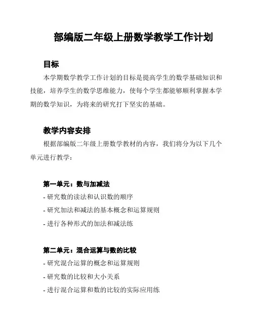 部编版二年级上册数学教学工作计划