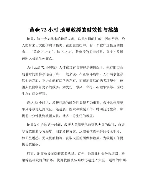 黄金 72 小时 地震救援的时效性与挑战