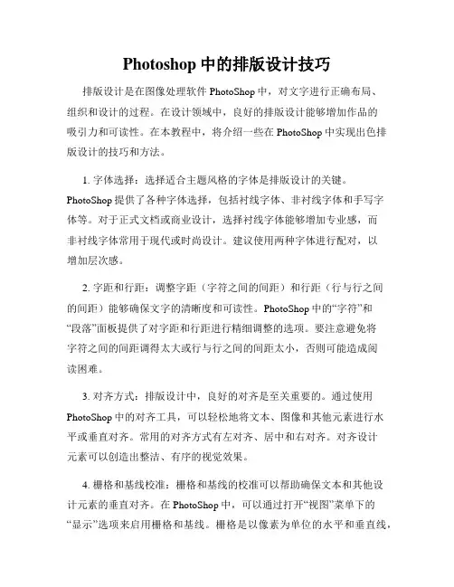 Photoshop中的排版设计技巧