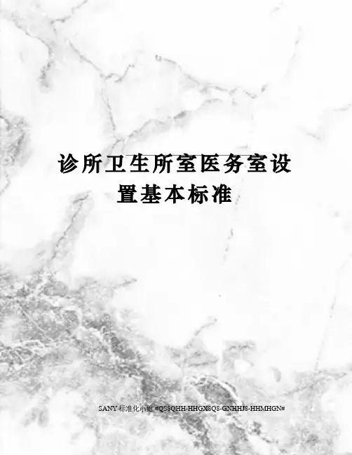 诊所卫生所室医务室设置基本标准