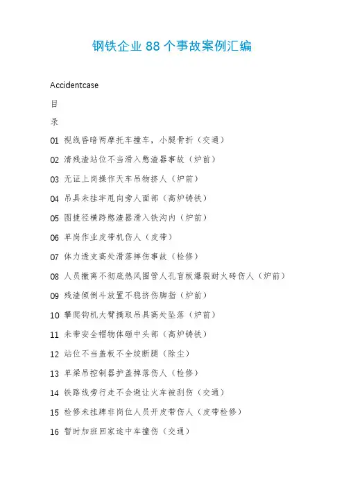 钢铁企业88个事故案例汇编