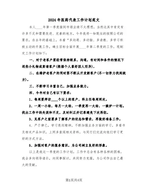 2024年医药代表工作计划范文（3篇）