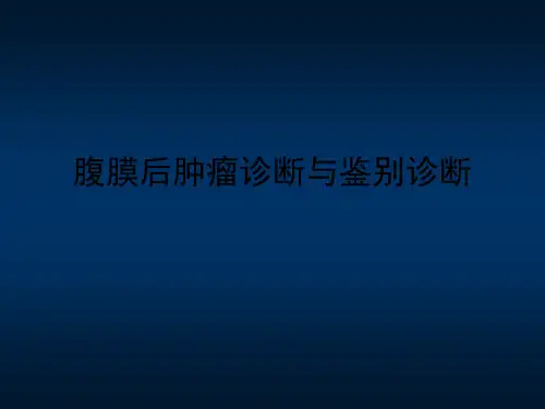 腹膜后肿瘤诊断与鉴别诊断(新版)