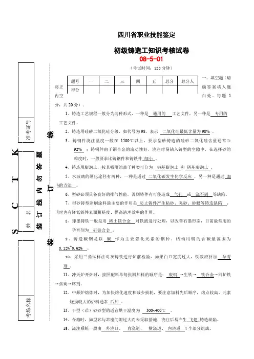 铸造工初级技能考试题