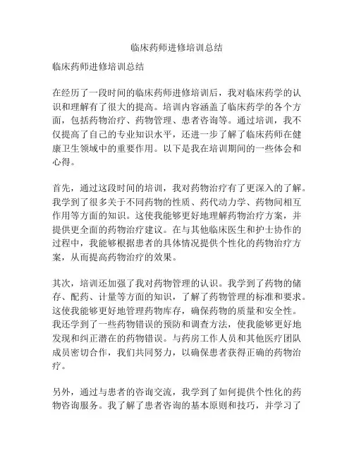 临床药师进修培训总结