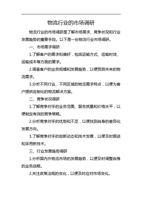 物流行业的市场调研