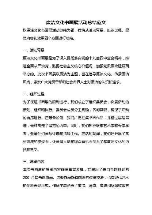 廉洁文化书画展活动总结范文