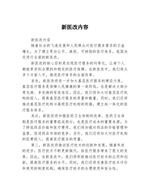 新医改内容2篇
