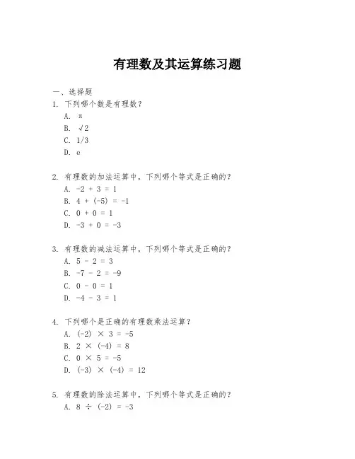 有理数及其运算练习题