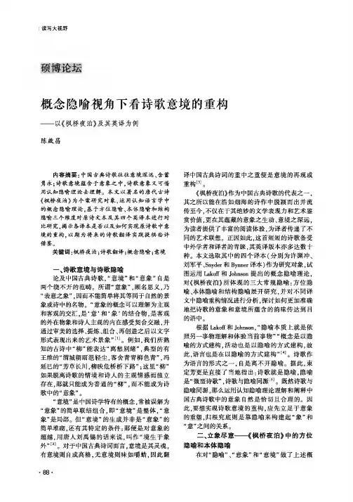 概念隐喻视角下看诗歌意境的重构——以《枫桥夜泊》及其英译为例