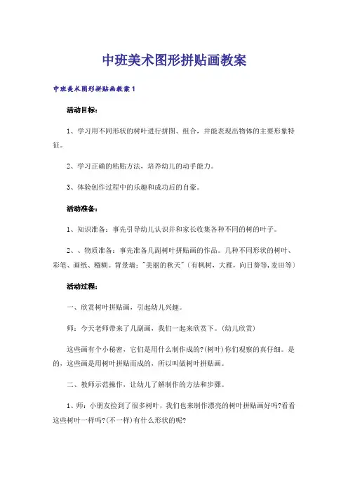 中班美术图形拼贴画教案