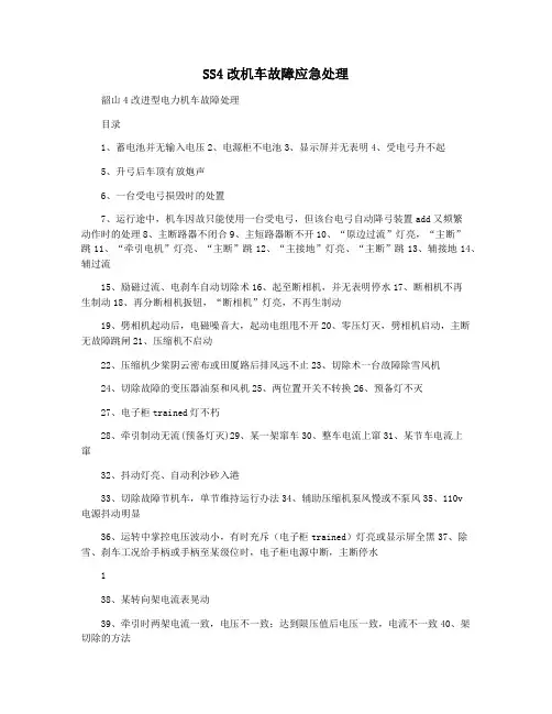 SS4改机车故障应急处理