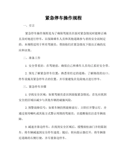 紧急停车操作规程