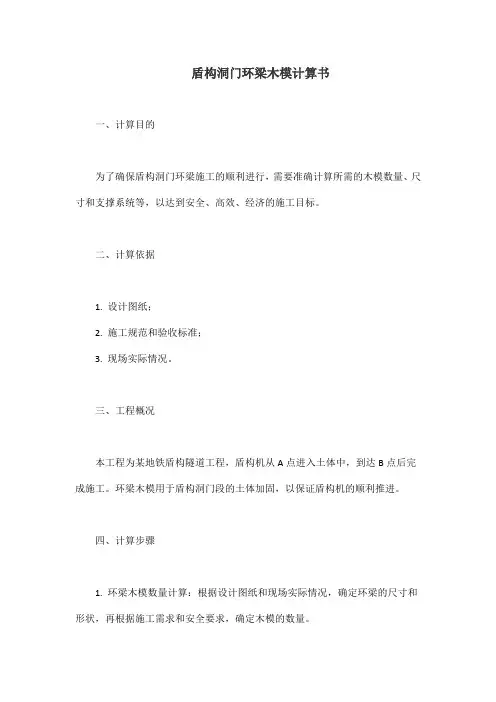 盾构洞门环梁木模计算书