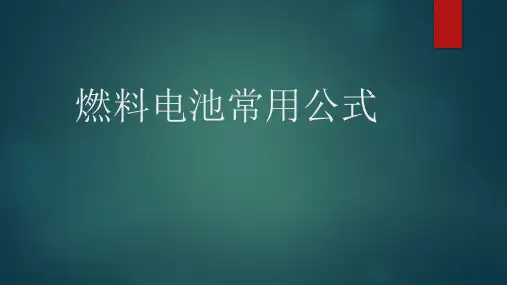 电化学公式总结