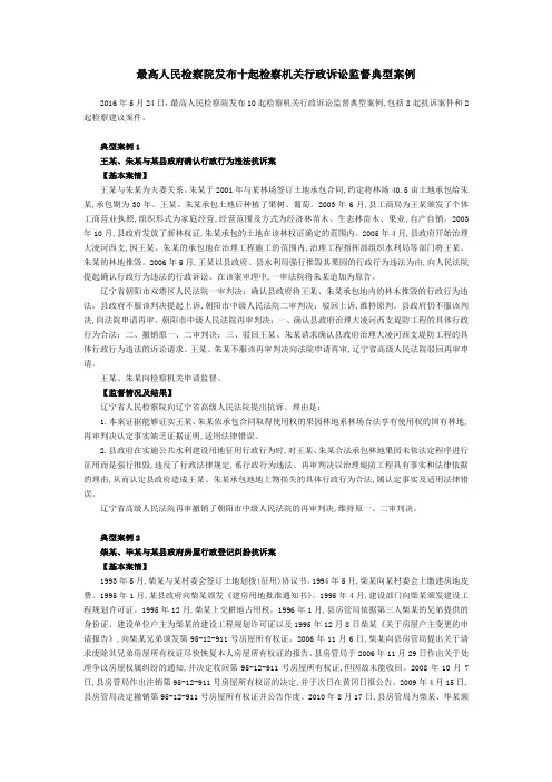最高人民检察院发布十起检察机关行政诉讼监督典型案例