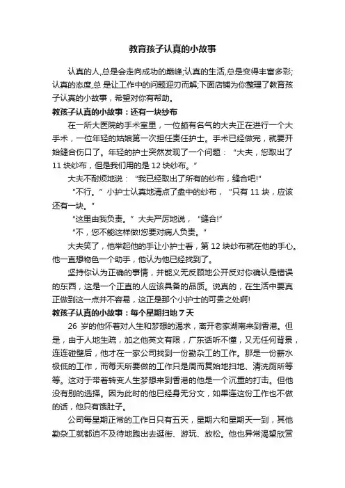 教育孩子认真的小故事