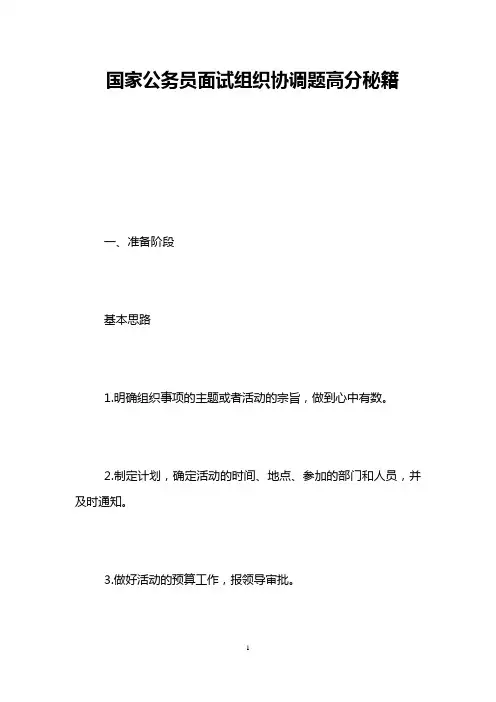 国家公务员面试组织协调题高分秘籍